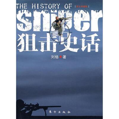 正版新书 狙击史话 刘杨　著 著 东方出版社