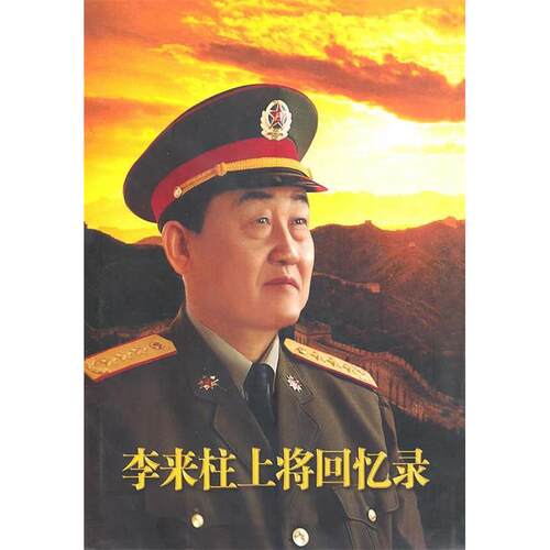 正版新书 李来柱上 李来柱著 中央文献出版社