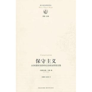 正版新书 保守主义-从休谟到当前的社会政治思想文集 (美) 马勒 (Muller.J.Z.) . 译林出版社