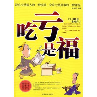 正版新书 吃亏是福:能吃亏是做人的一种境界,会吃亏是处事的一种壑智。 赵文明 中国商业出版社