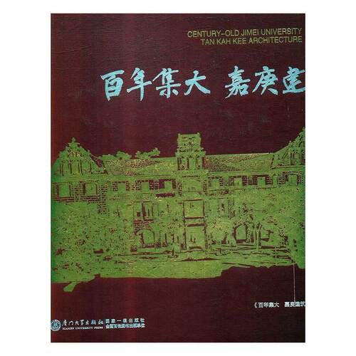 正版新书 集大 嘉庚建筑  [Century-Old Jimei University Tan Kah Kee Architectur 《集大 嘉庚建筑》编写组 厦门大学出版社