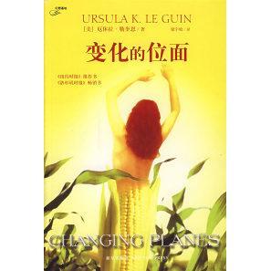 正版新书 变化的位面 （美）勒奎恩 梁宇晗 新星出版社