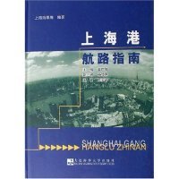 正版新书 上海港航路指南(精) 智广路 大连海事大学出版社