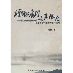 正版新书 理解的真理及其限度:西方现代诠释学的艺术哲学向度的考察与批判 张震 中国社会科学出版社