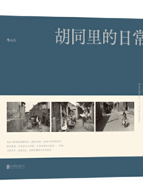 正版新书 胡同里的日常 尚君义 著  北京联合出版公司