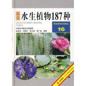 正版新书 精选水生植物187种——景观植物实用图鉴16 赵家荣 辽宁科学技术出版社
