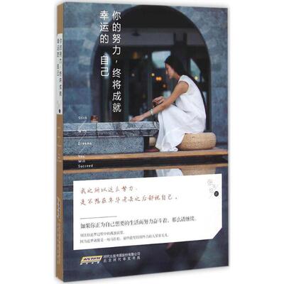 正版新书 你的努力,终将成就幸运的自己 张天怡 著 著作 时代华文书局