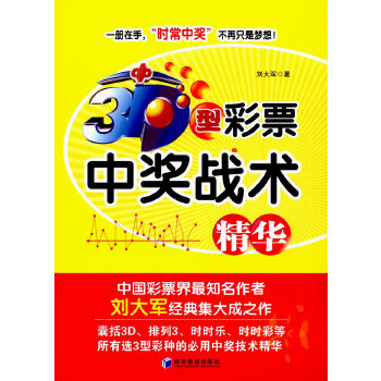 正版新书 3D型彩票中奖战术精华 刘大军　主编 经济管理出版社