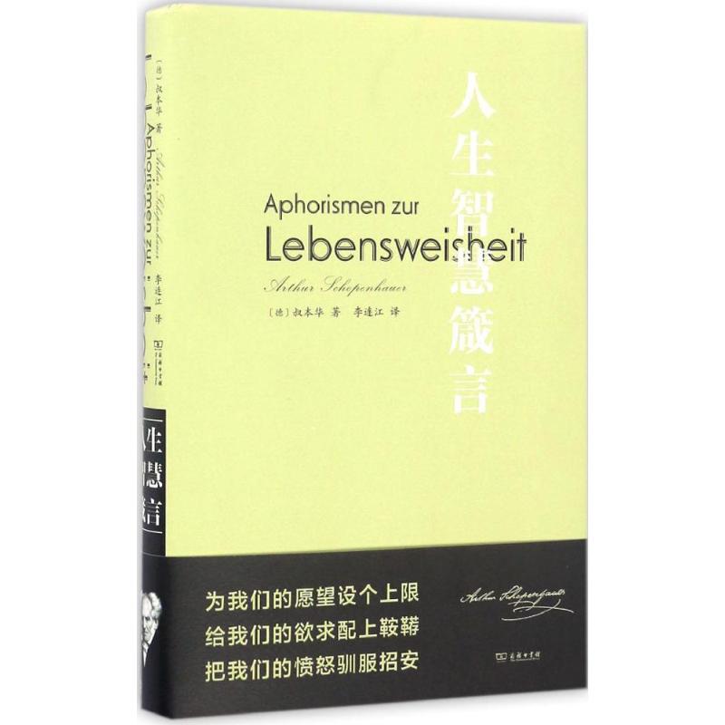 正版新书 人生智慧箴言 叔本华 商务印书馆