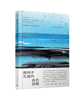 正版新书 海风中失落的血色馈赠 (加)阿利斯泰尔·麦克劳德(Alistair MacLeod) 著 陈以侃 译 人民文学出版社