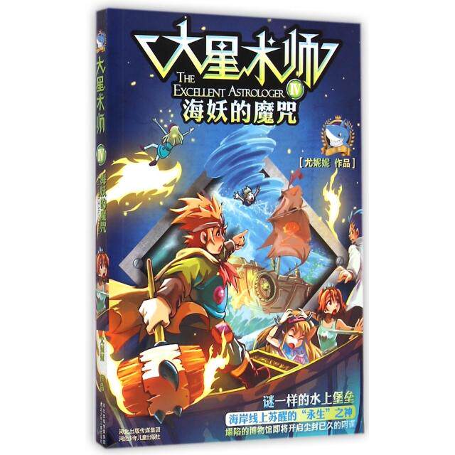 正版新书 大星术师(Ⅳ海妖的魔咒) 尤妮妮 河北少儿