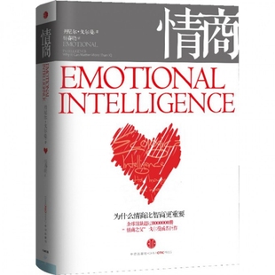 正版新书 情商(为什么情商比智商更重要) (美)丹尼尔·戈尔曼|译者:杨春晓 中信