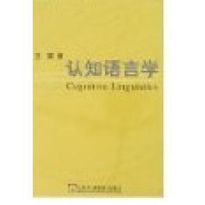 上海外语教育出版 正版 王寅 认知语言学 社 新书