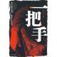 江苏人民出版 正版 唐达天 一把手2009年官场小说开山之作 社 新书
