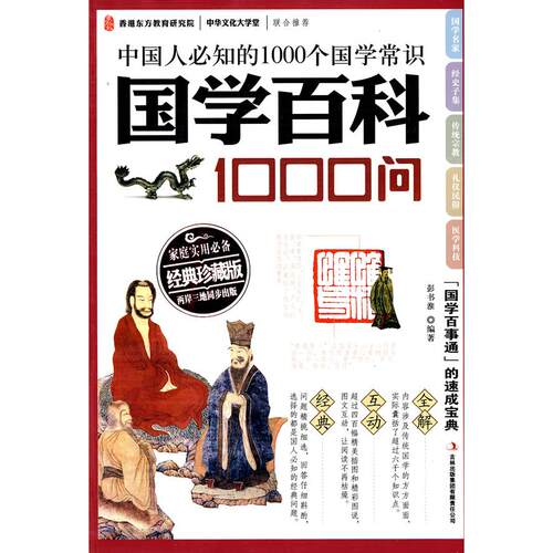 正版新书 国学百科1000问-经典珍藏版 彭书淮 吉林出版集团
