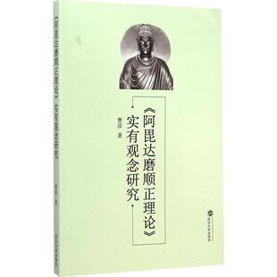 正版新书 《阿毘达磨顺正理论》实有观念研究 曹彦 武汉大学出版社