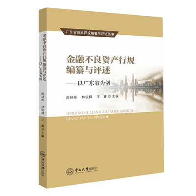 正版二手 金融不良资产行规编纂与评述——以广东省为例 周林彬，林锐群，王睿 中山大学出版社
