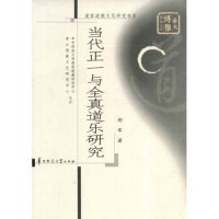 道家道教文化研究书系 当代正一与全真道乐研究 华大博雅学术文库 胡军 社 正版 华中师范大学出版 新书