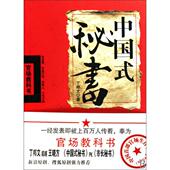 丁邦文 正版 秘书 中国式 天津人民 新书