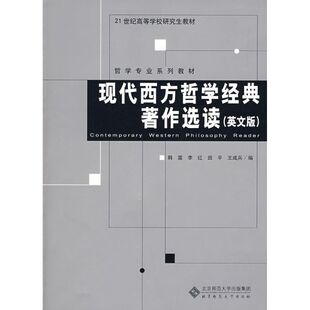 著作选读 现代西方哲学经典 英文版 韩震 社 正版 北京师范大学出版 新书