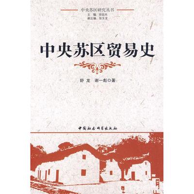 正版新书 中央苏区贸易史（中央苏区研究丛书） 舒龙 谢一彪 中国社会科学出版社