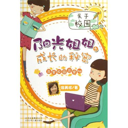 正版新书 阳光姐姐之成长的秘密(校园High) 伍美珍 北京少儿