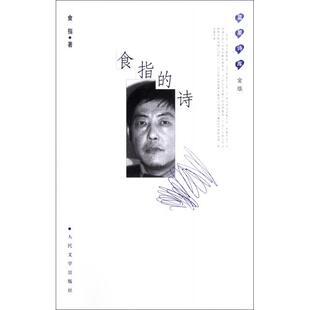 正版新书 食指的诗(精)/蓝星诗库 食指 人民文学出版社