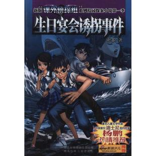 正版新书 生日宴会诱拐事件 谢鑫 河北少年儿童出版社