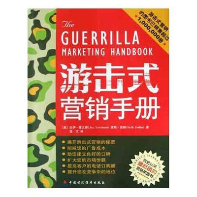 正版新书 游击式营销手册 杰伊·莱文森西斯·高顿逸文逸文 中国财政经济出版社