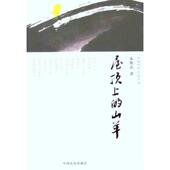 中国长安出版 正版 社 山羊 朱铁志 新书 屋顶上