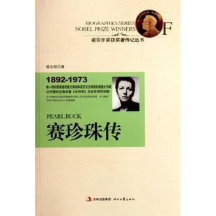 正版新书 赛珍珠传/诺贝尔奖获奖者传记丛书 郝志刚 时代文艺