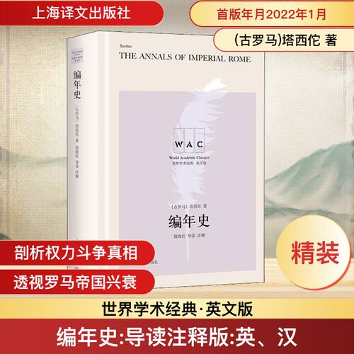 正版新书 编年史 导读注释版 (古罗马)塔西佗 著 上海译文出版社