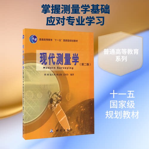 正版新书 现代测量学(第2版) 翟翊、赵夫来、杨玉海、王同合 著 中国地图出版社