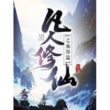 正版新书 凡人传之仙界篇1 忘语 安徽文艺出版社