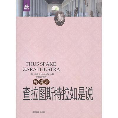 正版新书 查拉图斯特拉如是说(导读本)(西方哲学中超人哲学的“”尼采重要且轰动效应的扛鼎之作) (德)尼采 朱丽丽 中国商业出版社