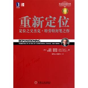 正版新书 重新定位(珍藏版) (美)杰克·特劳特//史蒂夫·里夫金|译者:谢伟山//苑爱冬 机械工业