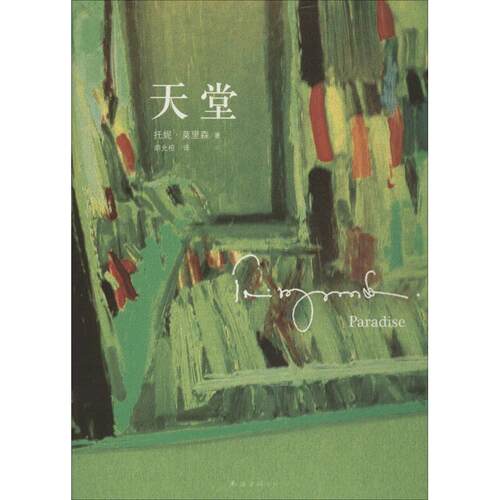 正版新书 天堂 Toni Morrison 著 胡允桓 译 南海出版公司