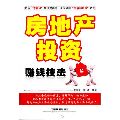 正版图书 房地产赚钱技法 李晓波 周峰 中国铁道出版社