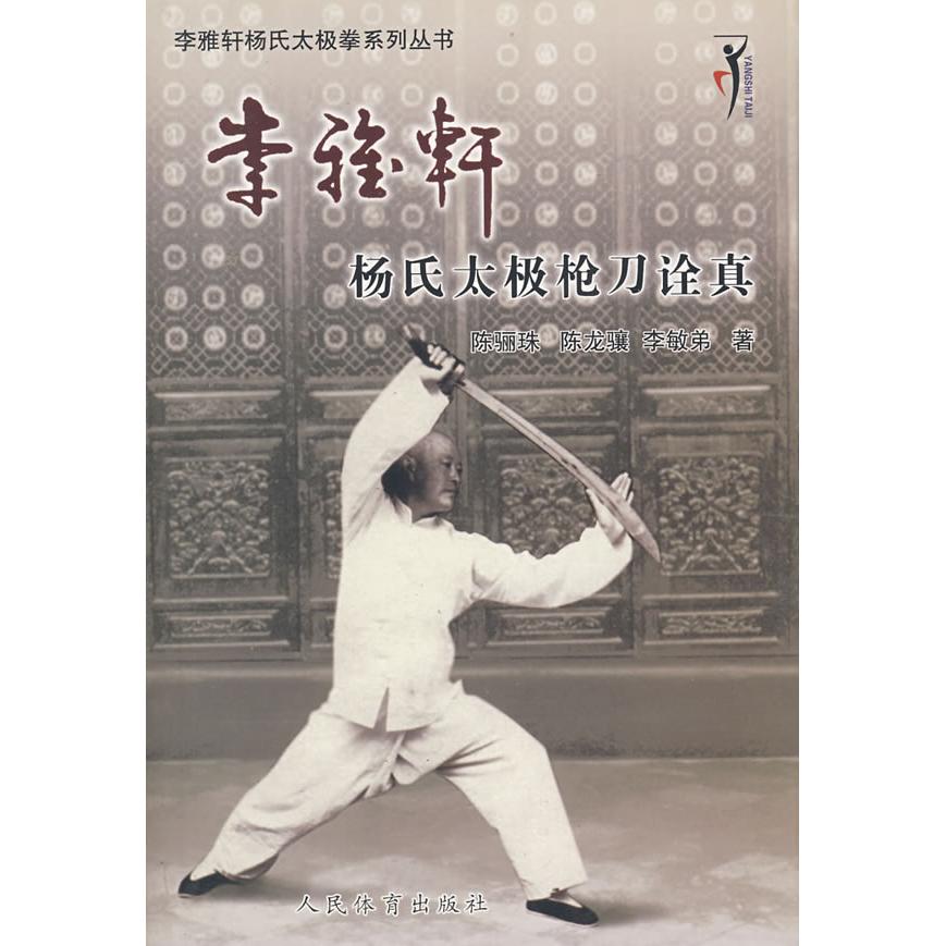 正版新书 李雅轩杨氏太极刀诠真 陈骊珠 陈龙骧 李敏弟 人民体育出版社