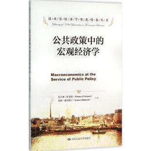 正版新书 公共政策中的宏观经济学 托马斯·萨金特 中国人民大学出版社