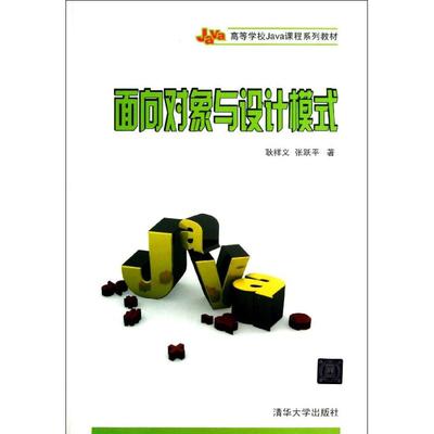 正版新书 面向对象与设计模式 耿祥义 清华大学出版社