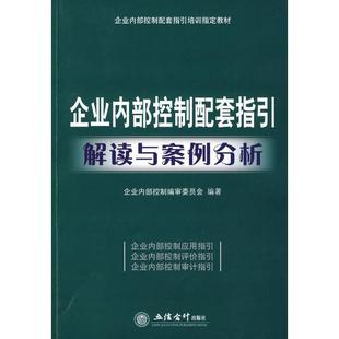 二手 立信会计出版 企业内部控制配套指引解读与案例分析 企业内部控制编审委员会？？编著 社 CWL 正版