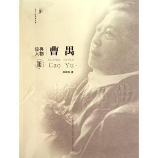 正版新书 经典人物—曹禺 田本相 中国戏剧出版社