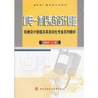 正版新书 机电一体化系统设计基础(机械设计制造及其自动化专业系列教材) 李建勇 中央广播电视大学出版社