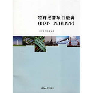 正版新书 特许经营项目融资 王守清，柯永建 清华大学出版社