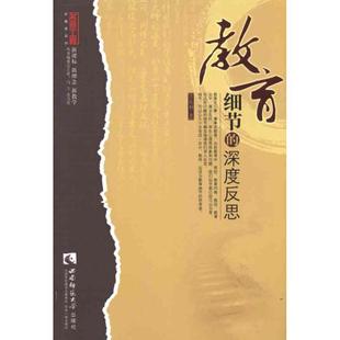 细节 教育 深度反思 许传利 社 正版 西南师范大学出版 新书