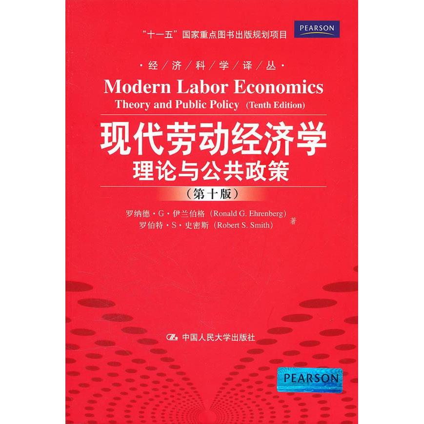正版新书 现代劳动经济学 (美)罗纳德？G？伊兰伯格 罗伯特？S？史密斯 著 刘昕 译 中国人民大学出版社