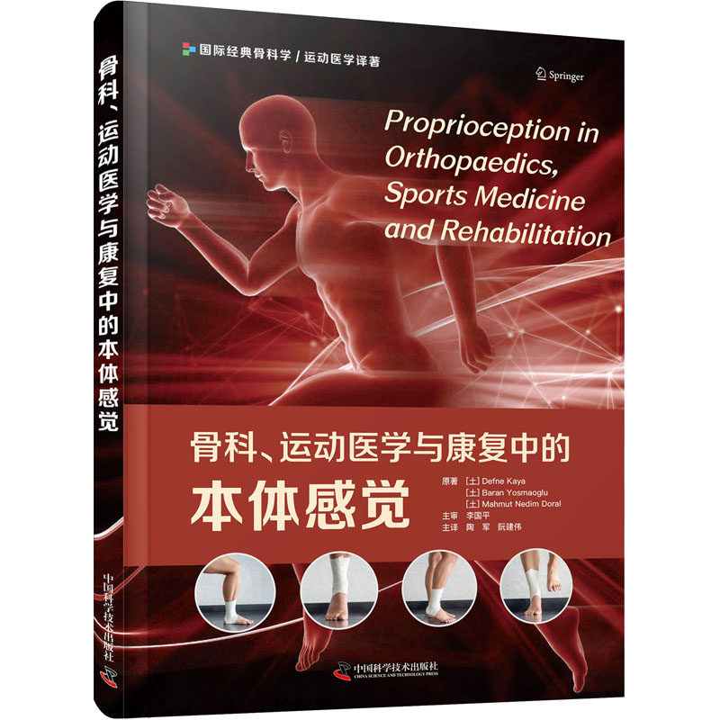 正版新书 骨科、运动医学与康复中的本体感觉 (土)迪夫内&middot;卡娅,(土)巴兰&middot;尤斯马奥卢,(土)马穆特&middot;内迪姆&middot;多拉尔