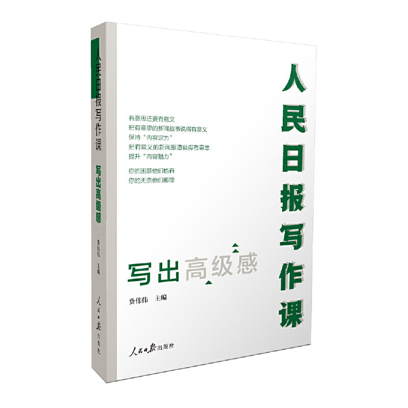 正版新书 人民日报写作课 写出高级感 费伟伟 人民日报出版社