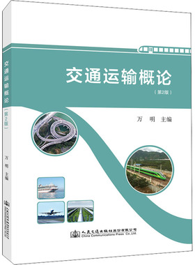 正版新书 交通运输概论(第2版) 万明 主编 编 人民交通出版社股份有限公司